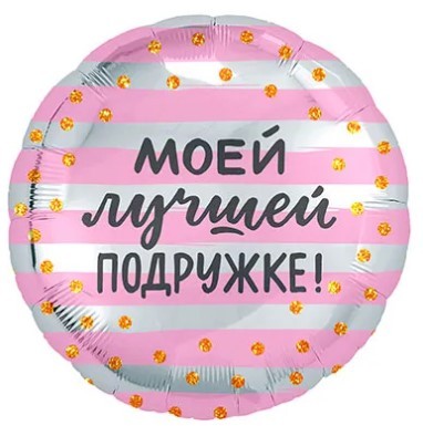 1202-2963 Шарик 45см МОЕЙ ЛУЧШЕЙ ПОДРУЖКЕ 1202-2963 Шарик 45см МОЕЙ ЛУЧШЕЙ ПОДРУЖКЕ