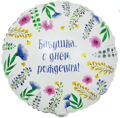1202-4095 Шар круг 45см БАБУШКА С ДР 1202-4095 Шар круг 45см БАБУШКА С ДР