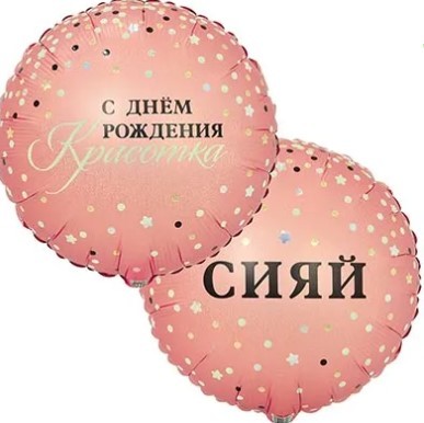 1202-4063 Шар круг 45см С ДР КРАСОТКА 1202-4063 Шар круг 45см С ДР КРАСОТКА