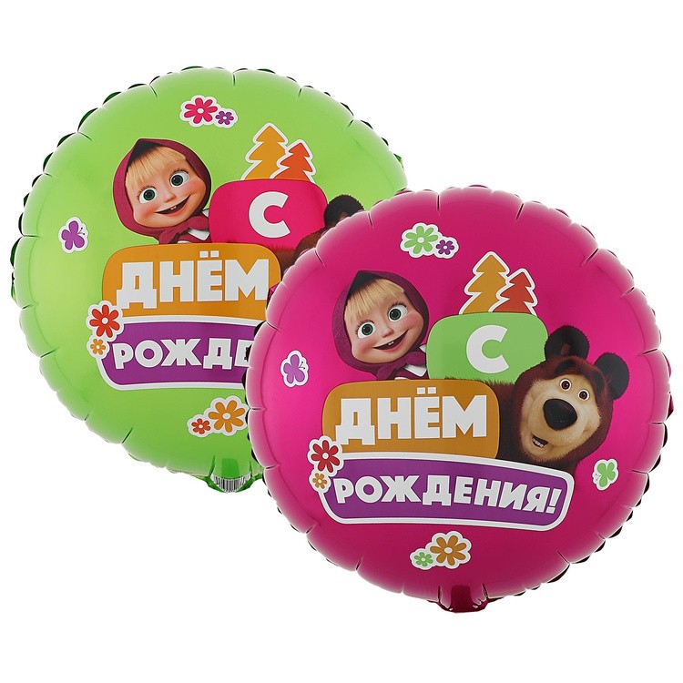 1202-3783 "С Днём рождения! Маша и Медведь" 18/46см шар фольга