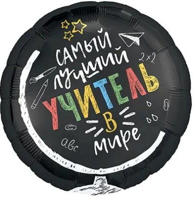 1202-4011 Шар 45см САМЫЙ ЛУЧШИЙ УЧИТЕЛЬ В МИРЕ 1202-4011 Шар 45см САМЫЙ ЛУЧШИЙ УЧИТЕЛЬ В МИРЕ
